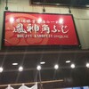 鳳神角ふじ - 