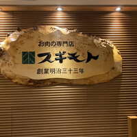 スギモト 本店 - 