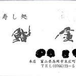 鮨金 - ショップカード。大将のお名前はヒ・ミ・ツ(ヒント：4文字)