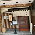 天ぷら 天源 - 入り口