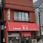 中華料理 末広 - 