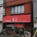 中華料理 末広 - 