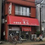 中華料理 末広 - 