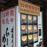 麺屋 めん虎 - 店前に自販機新設されてました