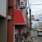 中華料理 末広 - 