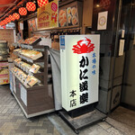 かに道楽 本店 - 