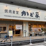 Yakiniku Shokudou Kado Yakyam Pu Sutairu - 