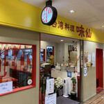 台湾料理 味仙 大阪マルビル店 - 