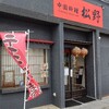 中国料理 松野