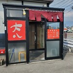 大八ラーメン - 外観