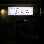 Taishuusakaba Fukuro - 大衆酒場　ふくろ 美久仁小路店