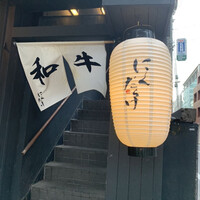 焼肉 にくだらけ - 