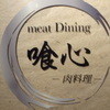 喰心 meat Dining
