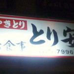 Izakaya Toriyasu - ◆とり安