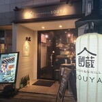 SUSHI＆GRILL SOUYA - 