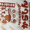 唐揚げ専門 からしん 青葉台店