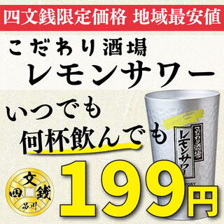 檸檬酸味雞尾酒199日元!是品川最便宜的招牌菜!