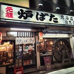 北海道料理　炉ばた - 