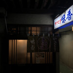 味香 - 