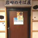 岩田のそば屋 - 