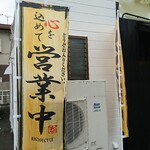 姫路タンメン - 店頭左側 旗 心を込めて営業中