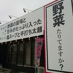 姫路タンメン - 店頭右側 看板 野菜たりてますか？