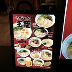 屋台ラーメン 玉龍 - 