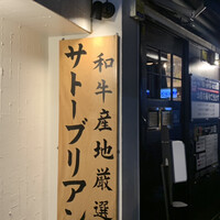 SATOブリアン 本店 - 