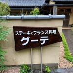 プティレストラン グーテ - 