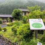 プティレストラン グーテ - 