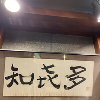 知喜多 横浜西口店 - 