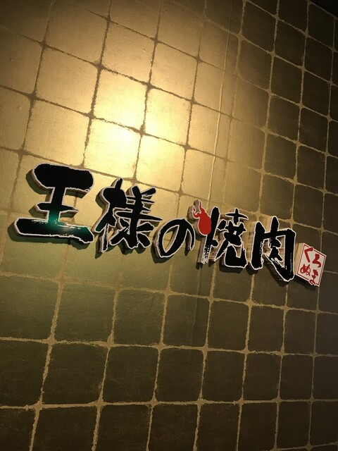 王様の焼肉くろぬま 天童店 - 乱川（焼肉）の写真