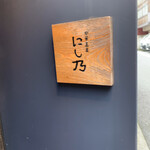 中華蕎麦にし乃 - 