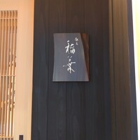 銀座 稲葉 - 