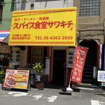 スパイス食堂サワキチ - 