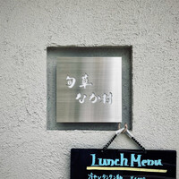 旬華 なか村 - 表札