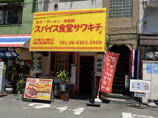 スパイス食堂サワキチ - 