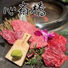 心斎橋焼肉 きらく