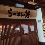 らーめん砦武雄店 - 