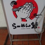 らーめん砦武雄店 - 