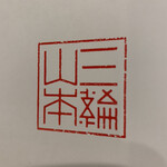 Miwa Yamamoto Oshokujidokoro - 三輪山本　ロゴ