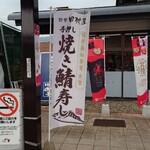Nanjou Sa-Bisueria Kudari Shoppinguko Na- - 手押し焼き鯖寿司ののぼり旗