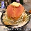 月島もんじゃ たまとや 本店