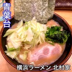 横浜ラーメン 北村家 - 