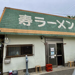 寿ラーメン - 