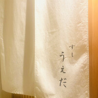 すし うえだ - 