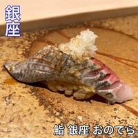 鮨 銀座 おのでら - 
