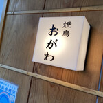 焼鳥 おがわ - 