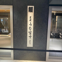 炭焼うな富士 名駅店 - 外観