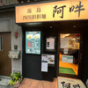 四川担担麺 阿吽 湯島本店